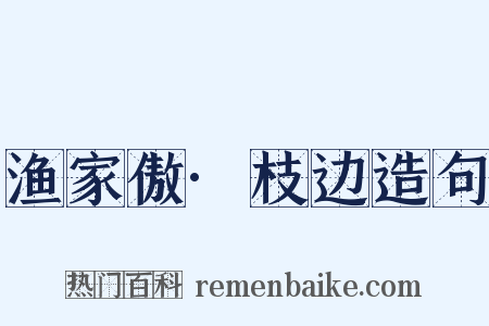 渔家傲·枝边造句是什么意思的图片